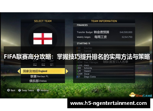 FIFA联赛高分攻略:掌握技巧提升排名的实用方法与策略 FIFA联赛高分攻略:掌握技巧提升排名的实用方法与策略