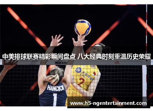 中美排球联赛精彩瞬间盘点 八大经典时刻重温历史荣耀 中美排球联赛精彩瞬间盘点 八大经典时刻重温历史荣耀