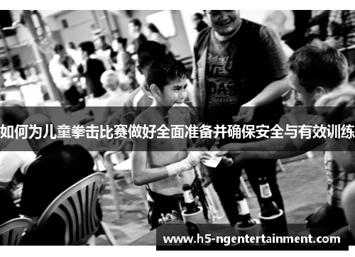 如何为儿童拳击比赛做好全面准备并确保安全与有效训练 如何为儿童拳击比赛做好全面准备并确保安全与有效训练