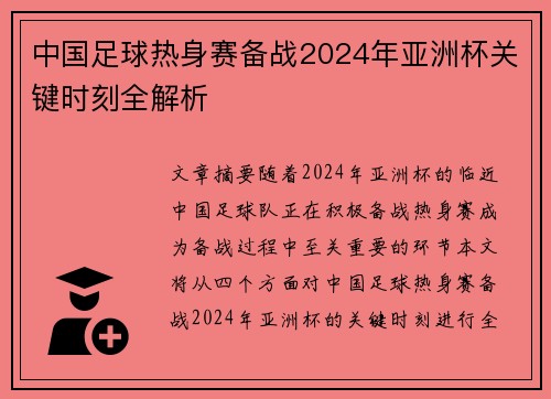 中国足球热身赛备战2024年亚洲杯关键时刻全解析 中国足球热身赛备战2024年亚洲杯关键时刻全解析