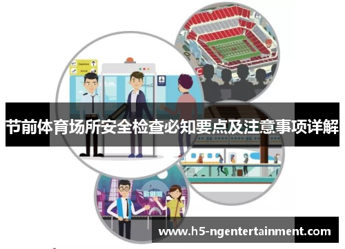 节前体育场所安全检查必知要点及注意事项详解 节前体育场所安全检查必知要点及注意事项详解