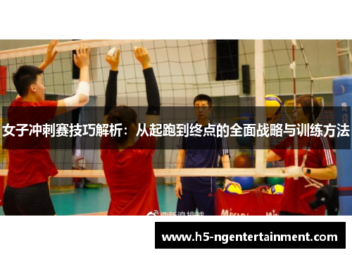 女子冲刺赛技巧解析:从起跑到终点的全面战略与训练方法 女子冲刺赛技巧解析:从起跑到终点的全面战略与训练方法