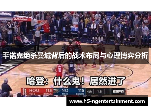 平诺克绝杀曼城背后的战术布局与心理博弈分析 平诺克绝杀曼城背后的战术布局与心理博弈分析