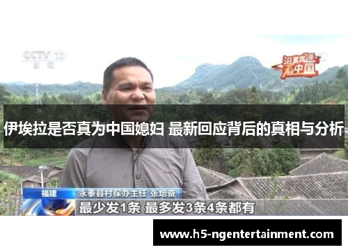 伊埃拉是否真为中国媳妇 最新回应背后的真相与分析 伊埃拉是否真为中国媳妇 最新回应背后的真相与分析