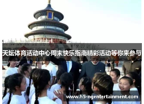 天坛体育活动中心周末快乐指南精彩活动等你来参与 天坛体育活动中心周末快乐指南精彩活动等你来参与
