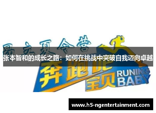 张本智和的成长之路:如何在挑战中突破自我迈向卓越 张本智和的成长之路:如何在挑战中突破自我迈向卓越