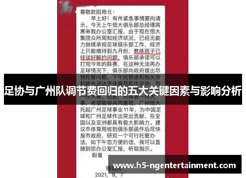 足协与广州队调节费回归的五大关键因素与影响分析 足协与广州队调节费回归的五大关键因素与影响分析