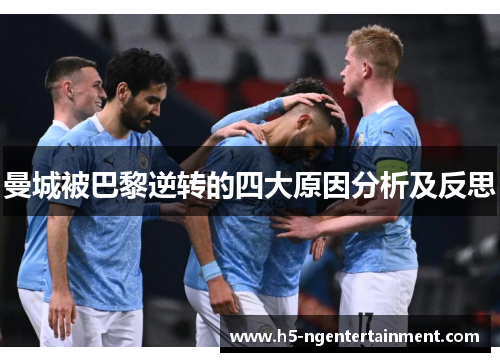 曼城被巴黎逆转的四大原因分析及反思 曼城被巴黎逆转的四大原因分析及反思