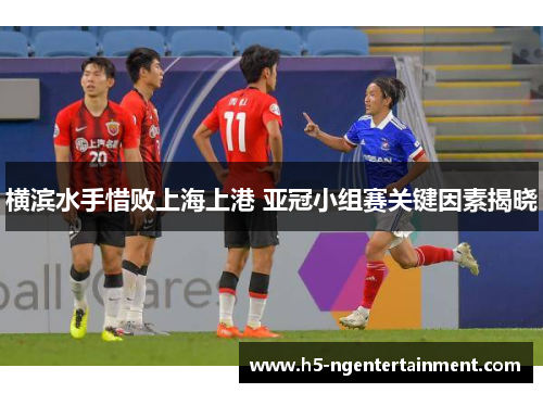 横滨水手惜败上海上港 亚冠小组赛关键因素揭晓 横滨水手惜败上海上港 亚冠小组赛关键因素揭晓