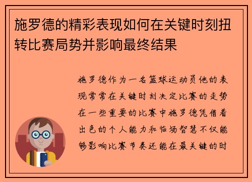 施罗德的精彩表现如何在关键时刻扭转比赛局势并影响最终结果 施罗德的精彩表现如何在关键时刻扭转比赛局势并影响最终结果