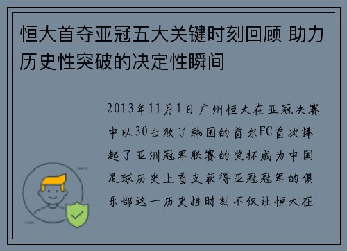 恒大首夺亚冠五大关键时刻回顾 助力历史性突破的决定性瞬间 恒大首夺亚冠五大关键时刻回顾 助力历史性突破的决定性瞬间