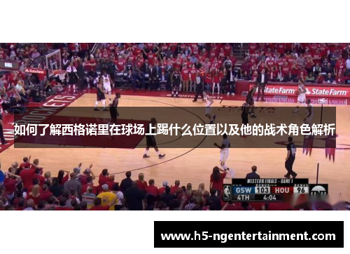 如何了解西格诺里在球场上踢什么位置以及他的战术角色解析