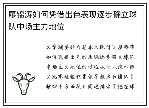 廖锦涛如何凭借出色表现逐步确立球队中场主力地位
