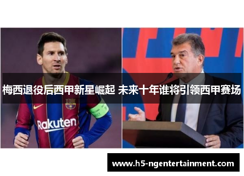 梅西退役后西甲新星崛起 未来十年谁将引领西甲赛场