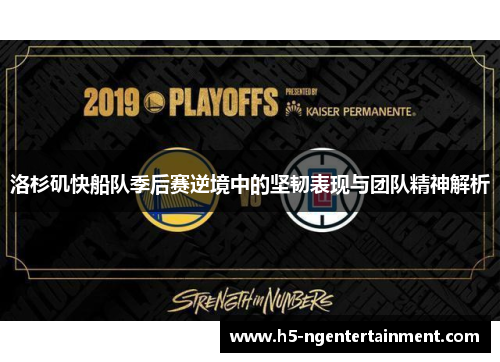 洛杉矶快船队季后赛逆境中的坚韧表现与团队精神解析