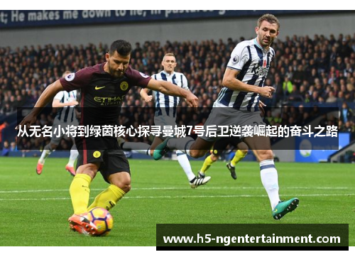从无名小将到绿茵核心探寻曼城7号后卫逆袭崛起的奋斗之路