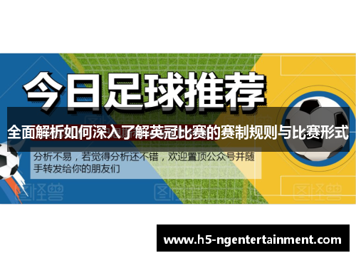全面解析如何深入了解英冠比赛的赛制规则与比赛形式