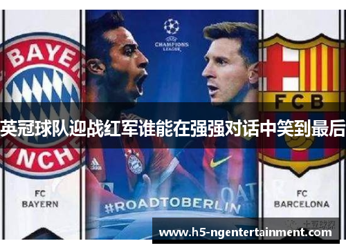 英冠球队迎战红军谁能在强强对话中笑到最后 英冠球队迎战红军谁能在强强对话中笑到最后