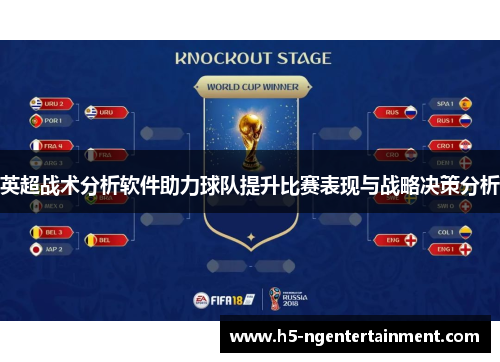 英超战术分析软件助力球队提升比赛表现与战略决策分析 英超战术分析软件助力球队提升比赛表现与战略决策分析