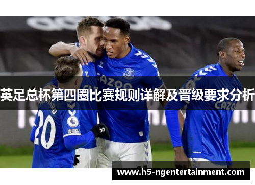 英足总杯第四圈比赛规则详解及晋级要求分析 英足总杯第四圈比赛规则详解及晋级要求分析