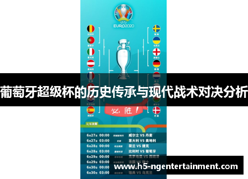 葡萄牙超级杯的历史传承与现代战术对决分析