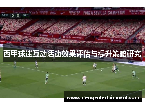 西甲球迷互动活动效果评估与提升策略研究 西甲球迷互动活动效果评估与提升策略研究