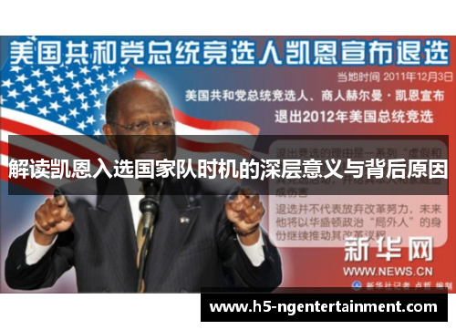 解读凯恩入选国家队时机的深层意义与背后原因 解读凯恩入选国家队时机的深层意义与背后原因