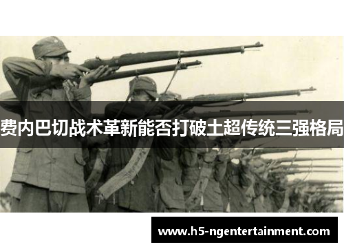 费内巴切战术革新能否打破土超传统三强格局