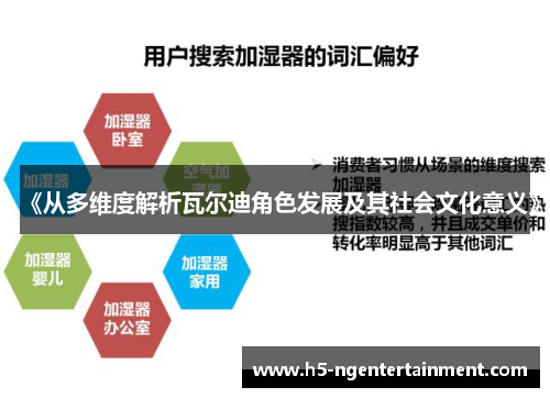 《从多维度解析瓦尔迪角色发展及其社会文化意义》