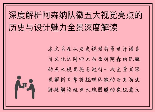 深度解析阿森纳队徽五大视觉亮点的历史与设计魅力全景深度解读