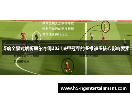 深度全景式解析里尔夺得2021法甲冠军的多维诸多核心影响要素