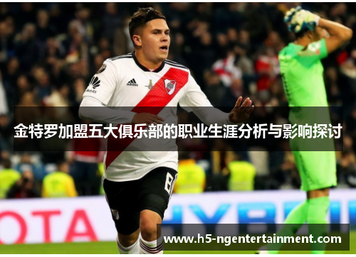 金特罗加盟五大俱乐部的职业生涯分析与影响探讨 金特罗加盟五大俱乐部的职业生涯分析与影响探讨