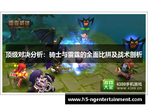 顶级对决分析:骑士与雷霆的全面比拼及战术剖析 顶级对决分析:骑士与雷霆的全面比拼及战术剖析