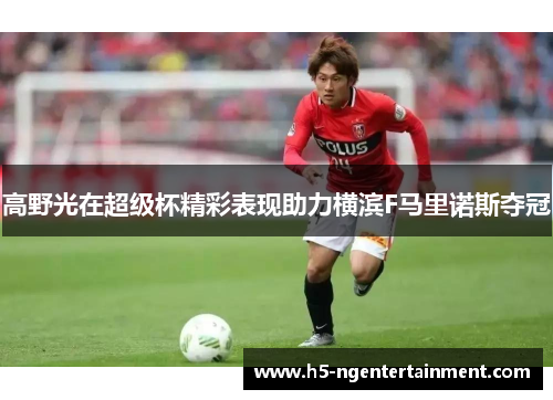 高野光在超级杯精彩表现助力横滨F马里诺斯夺冠