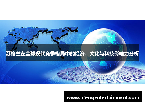 苏格兰在全球现代竞争格局中的经济、文化与科技影响力分析