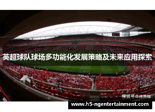 英超球队球场多功能化发展策略及未来应用探索