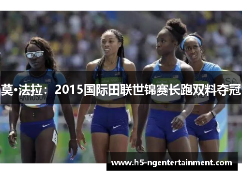 莫·法拉:2015国际田联世锦赛长跑双料夺冠 莫·法拉:2015国际田联世锦赛长跑双料夺冠