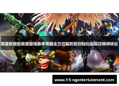 英雄联盟新英雄登场赛季策略全方位解析助你轻松制霸召唤师峡谷