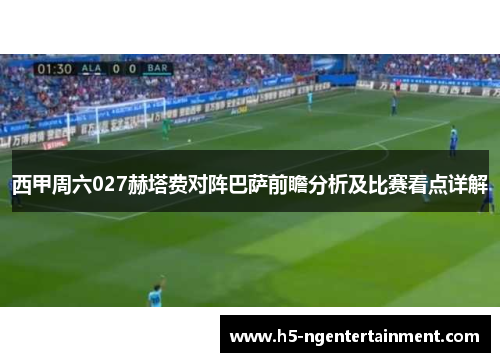 西甲周六027赫塔费对阵巴萨前瞻分析及比赛看点详解 西甲周六027赫塔费对阵巴萨前瞻分析及比赛看点详解