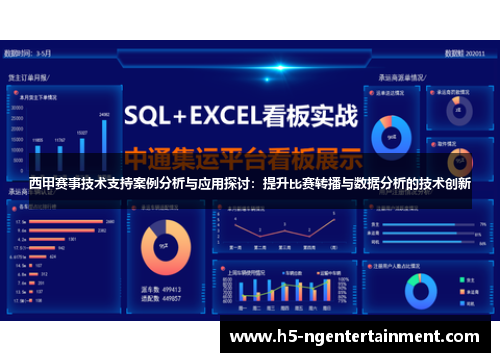 西甲赛事技术支持案例分析与应用探讨:提升比赛转播与数据分析的技术创新 西甲赛事技术支持案例分析与应用探讨:提升比赛转播与数据分析的技术创新