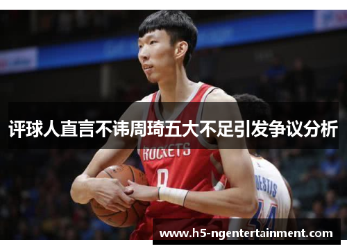 评球人直言不讳周琦五大不足引发争议分析