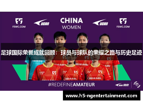 足球国际荣誉成就回顾：球员与球队的荣耀之路与历史足迹