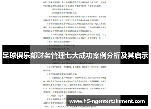 足球俱乐部财务管理七大成功案例分析及其启示