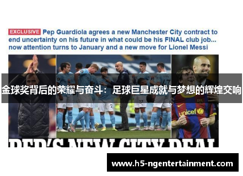 金球奖背后的荣耀与奋斗：足球巨星成就与梦想的辉煌交响