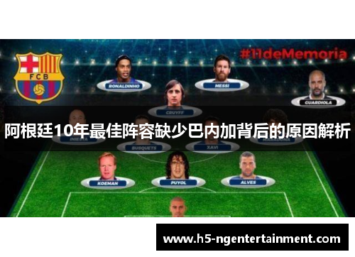阿根廷10年最佳阵容缺少巴内加背后的原因解析