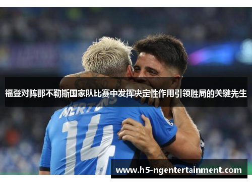福登对阵那不勒斯国家队比赛中发挥决定性作用引领胜局的关键先生