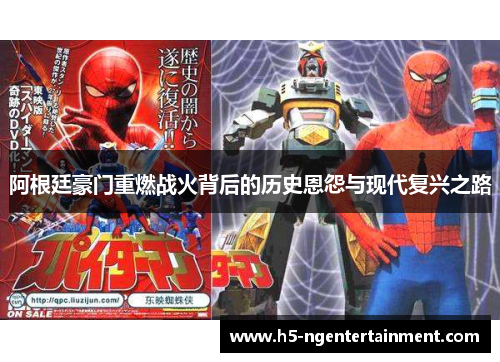 阿根廷豪门重燃战火背后的历史恩怨与现代复兴之路