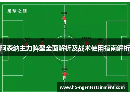 阿森纳主力阵型全面解析及战术使用指南解析 阿森纳主力阵型全面解析及战术使用指南解析