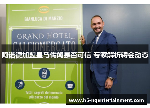 阿诺德加盟皇马传闻是否可信 专家解析转会动态 阿诺德加盟皇马传闻是否可信 专家解析转会动态