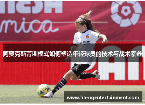 阿贾克斯青训模式如何塑造年轻球员的技术与战术素养